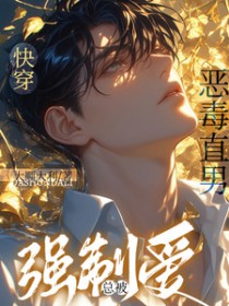 快穿,恶毒直男总被强制爱