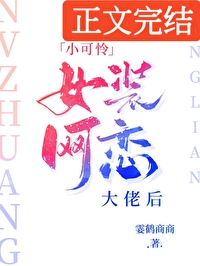 小可怜女装网恋大佬后