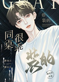 同桌很乖,但装的