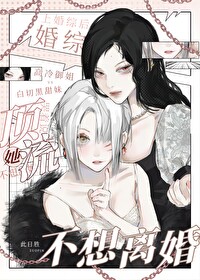 上婚综后,顶流哭着说她不想离婚