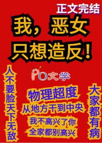 我,恶女,只想造反