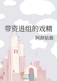 带资进组的戏精