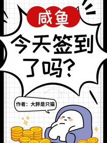 神豪系统,咸鱼今天签到了吗