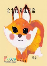 金主的养狐日常