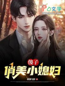 傻子，俏美小媳妇