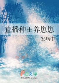 直播种田养崽崽