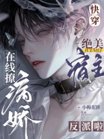快穿:绝美宿主在线撩病娇主神