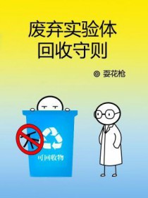 废弃实验体回收守则