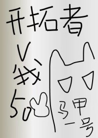 [综崩铁] 开拓者今天又在披谁的马甲