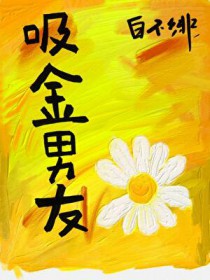 [韩娱同人] 吸金男友