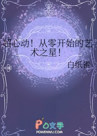 超心动!从零开始的艺术之星