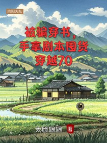 被骗穿书,手拿剧本囤货穿越70