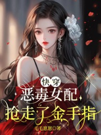 快穿:恶毒女配抢走了金手指