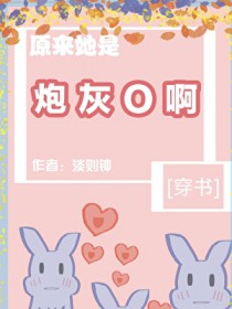 原来她是炮灰O啊[穿书]