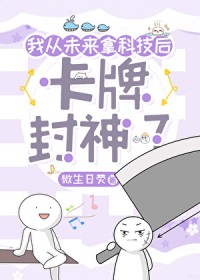 F级卡牌但科技无敌[无限]
