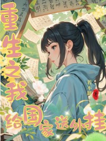 重生之我给国家送外挂