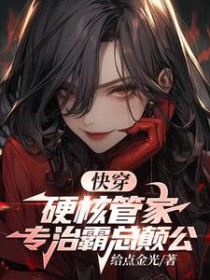 快穿:硬核管家,专治霸总癫公