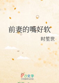 前妻的嘴好软