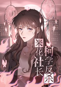 [柯南同人] 米花社长柯学反杀