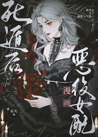 漫画恶役女配死遁后