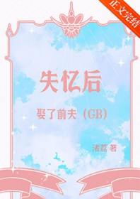 失忆后娶了前夫[GB]