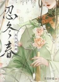 忍冬逢春时(重生)