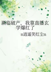 濒临破产，我靠直播玄学爆红了