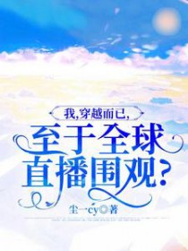 我，穿越而已，至于全球直播围观