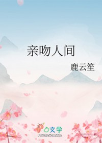 亲吻人间