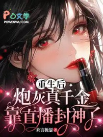 重生后，炮灰真千金靠直播封神了