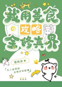 我用美食攻略全修真界