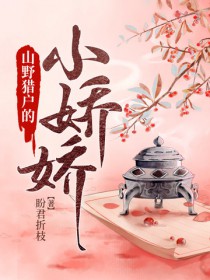 山野猎户的小娇娇