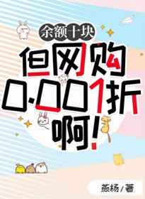 余额十块但网购0.001折啊!