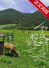 和糙汉邻家哥哥恋爱了