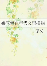 娇气包在年代文里摆烂