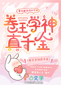 卷王学神真千金
