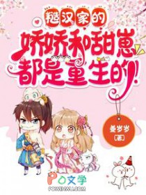 糙汉家的娇娇和甜崽都是重生的!