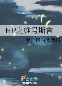 [HP同人] HP之维号斯言