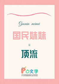 国民妹妹是顶流