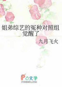 姐弟综艺的冤种对照组觉醒了