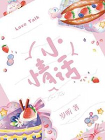 想听你讲小情话