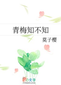 青梅知不知