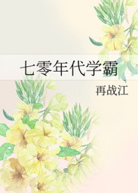 七零年代学霸