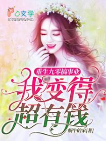 重生九零搞事业，我变得超有钱
