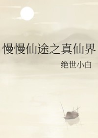 慢慢仙途之真仙界
