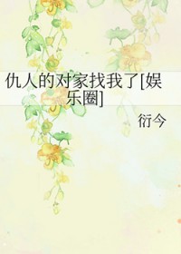 仇人的对家找我了[娱乐圈]