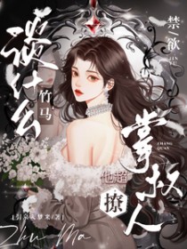 谈什么竹马,禁欲掌权人他超撩