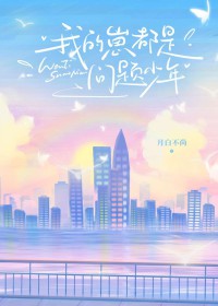 我的崽都是问题少年