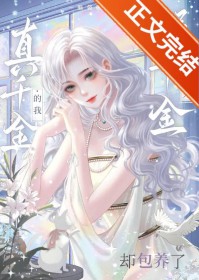 真千金变成我的金丝雀后