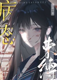 被病娇女盯上后